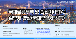 [부산시] 무료교육! 물류무역 원산지실무 (국제무역사 취득)